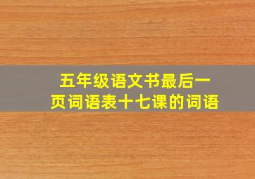 五年级语文书最后一页词语表十七课的词语