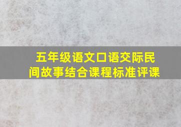 五年级语文口语交际民间故事结合课程标准评课