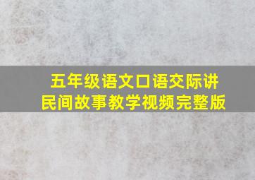 五年级语文口语交际讲民间故事教学视频完整版