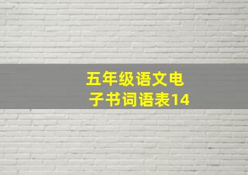 五年级语文电子书词语表14