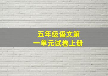 五年级语文第一单元试卷上册