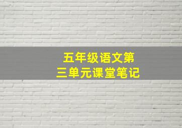 五年级语文第三单元课堂笔记