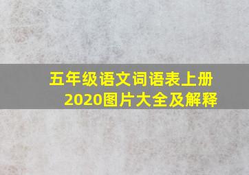 五年级语文词语表上册2020图片大全及解释