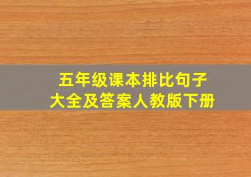 五年级课本排比句子大全及答案人教版下册