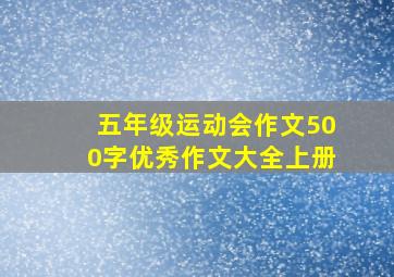 五年级运动会作文500字优秀作文大全上册