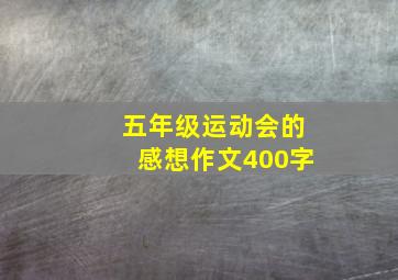 五年级运动会的感想作文400字