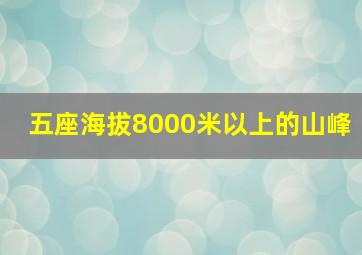 五座海拔8000米以上的山峰