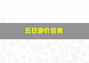 五日游价目表