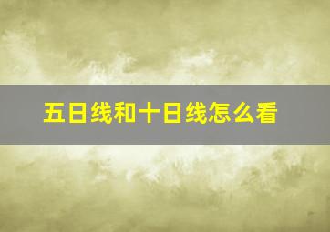 五日线和十日线怎么看