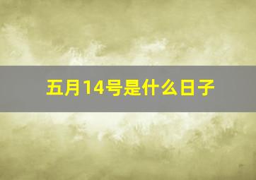 五月14号是什么日子