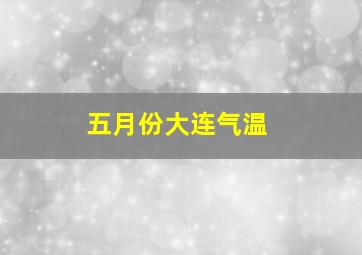 五月份大连气温