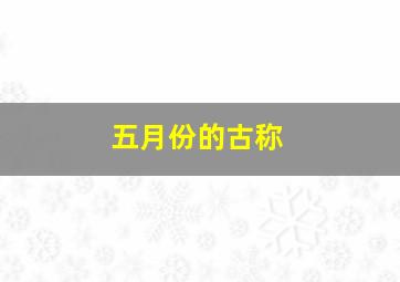 五月份的古称