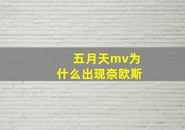 五月天mv为什么出现奈欧斯