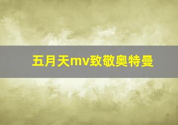 五月天mv致敬奥特曼