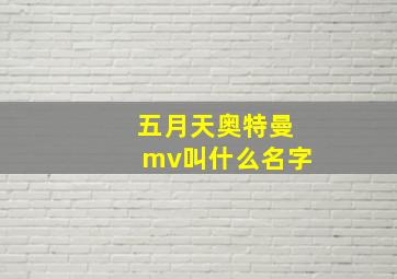 五月天奥特曼mv叫什么名字