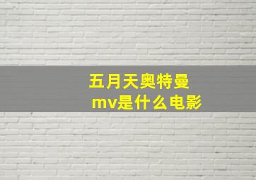 五月天奥特曼mv是什么电影