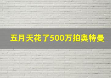 五月天花了500万拍奥特曼