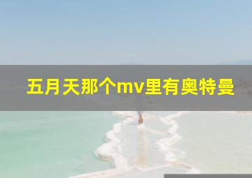 五月天那个mv里有奥特曼