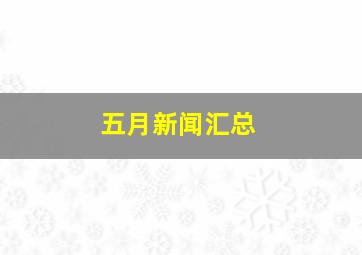 五月新闻汇总