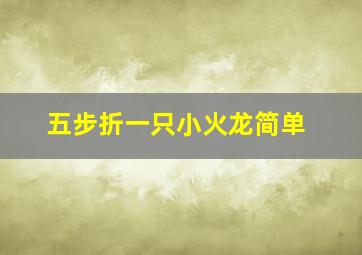 五步折一只小火龙简单