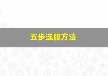 五步选股方法