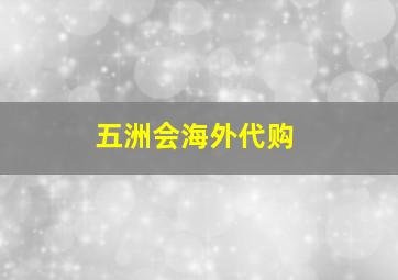 五洲会海外代购