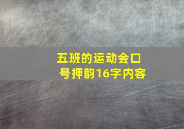 五班的运动会口号押韵16字内容