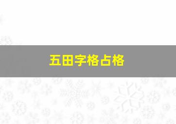 五田字格占格