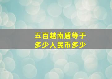 五百越南盾等于多少人民币多少