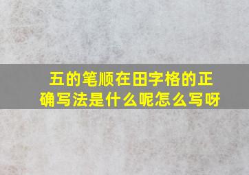 五的笔顺在田字格的正确写法是什么呢怎么写呀