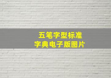 五笔字型标准字典电子版图片