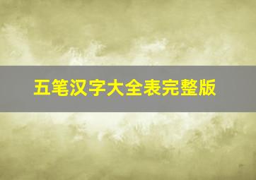 五笔汉字大全表完整版