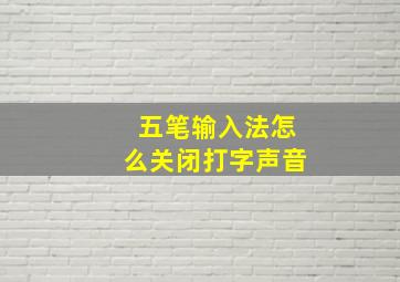 五笔输入法怎么关闭打字声音