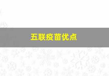 五联疫苗优点