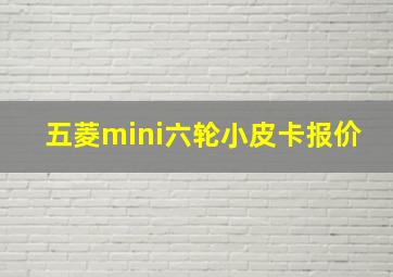 五菱mini六轮小皮卡报价