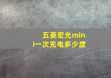 五菱宏光mini一次充电多少度