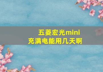 五菱宏光mini充满电能用几天啊