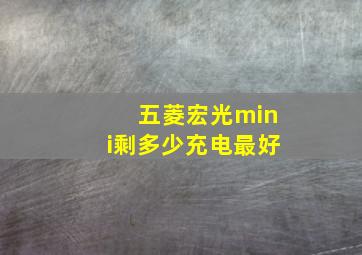 五菱宏光mini剩多少充电最好