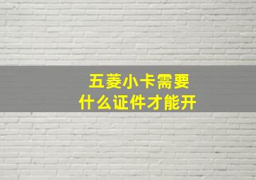 五菱小卡需要什么证件才能开