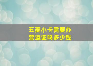 五菱小卡需要办营运证吗多少钱