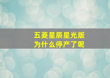 五菱星辰星光版为什么停产了呢