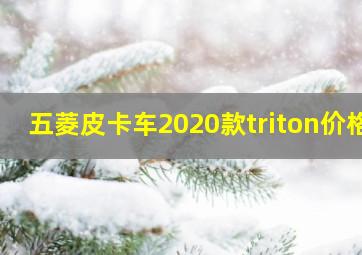 五菱皮卡车2020款triton价格