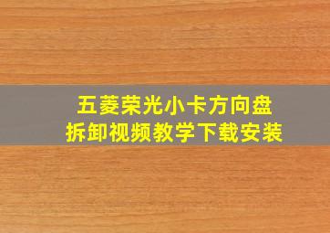 五菱荣光小卡方向盘拆卸视频教学下载安装