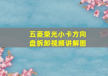 五菱荣光小卡方向盘拆卸视频讲解图