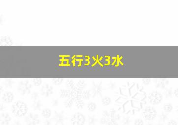 五行3火3水