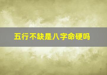 五行不缺是八字命硬吗