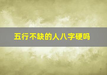 五行不缺的人八字硬吗