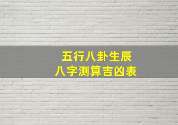 五行八卦生辰八字测算吉凶表