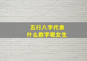 五行八字代表什么数字呢女生