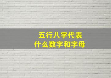 五行八字代表什么数字和字母